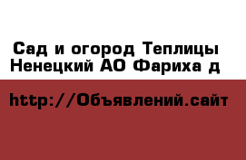 Сад и огород Теплицы. Ненецкий АО,Фариха д.